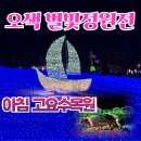 별빛정원 | 부산 출발 삼성 맘 오색별빛정원 전 후기