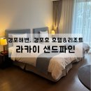경포파인 | 강릉 경포해변,경포호 옆! 라카이샌드파인 호텔 솔직 후기(가든 트윈룸)