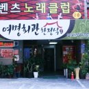 벤츠노래클럽 - 공주시 전막2길 11 | 벤츠노래클럽