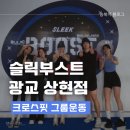슬릭부스트 상현점 | [광교PT 상현역크로스핏] 슬릭부스트 광교상현점 오전 06시 타임 그룹운동 후기