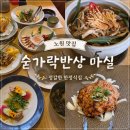 소라초등학교 | [먹방] 노원 맛집 "숟가락반상 마실"_가족 모임하기 좋은 한정식집❤️
