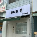 뷰티크, 연 이미지