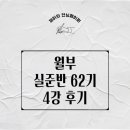 마당지 | 월부 실준반 62기 4강 강의 후기