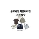 동묘시장 쇼핑 루트 총정리, 먹거리부터 빈티지 구제 쇼핑까지