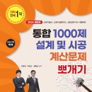 2024 통합1000제 설계 및 시공 계산문제뽀개기 개정 7판 출간 이미지