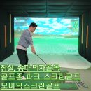 모비딕스크린골프(잠실) 이미지