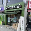 고덕하늘채 시그니처 | 본죽 &amp; 비빔밥 평택 고덕 하늘채점 방문 후기