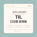 [청취사x에이블런] SBA 광진3기 디지털마케팅 TIL챌린지 12일차_24.6.26