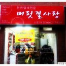 머릿결사랑염색방