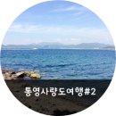 사량도바다가까이펜션민박