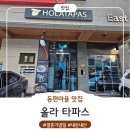 동편마을지하 | [안양/동편마을 맛집/내돈내산] 🧡 동편마을 올라타파스 후기 | 결혼기념일 데이트, 스페인 감성 제대로...