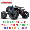 1대16 4WD 미니 서밋(SUMMIT) 브러시드 2S버젼 [트랙사스]-ROCK N ROLL-X EDITION BODY 이미지