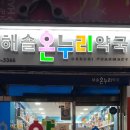 해솔온누리약국 네이버블로그