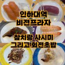 참치랑 사시미 그리고 회전초밥 이미지