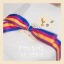 돌잔치 답례품 셀프 색동포장 후기(사이트, 비용, 포장방법 등)