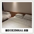 호텔 더디자이너스 홍대 | 홍대 가성비 호텔 더디자이너스 호텔 친구들과 1박후기