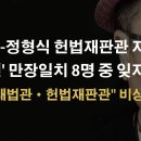김형두-정형식 헌법재판관, 지금은 후회? 이봉규TV﻿ 이미지