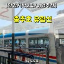 충청도아지매식당 | [단양/1박2일/여행추천]아빠랑1박2일 : 유람선 &amp; 올갱이 해장국