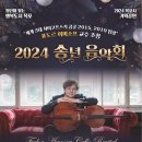 송년음악회 「아듀 2024」 이미지