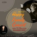한울림 합창단이 선물하는 <Happy Family Concert> 이미지
