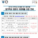 제17회 전국학교스포츠클럽 축전 ＜플로어볼＞ 참가학교 대표자 자료제출 요청 안내(필수, 10월 18일까지) 이미지