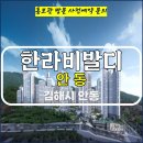 김해 안동 한라비발디 신규 아파트 공급 가격 위치 평면도 정보 모델하우스 방문 사전예약 안내 김해안동한라비발디모델하우스위치 김해안동한라 이미지