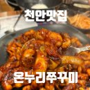 온누리쭈꾸미천안성정점 | [천안/성정동] 온누리쭈꾸미 : 오동통한 쭈꾸미 맛집