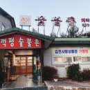 임꺽정숯불촌 이미지