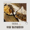 서울 가로수길 애견동반 식당 추천｜위알 필라델피아 후기