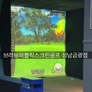 브라보 퍼블릭 스크린 골프장 성남금광점 이미지