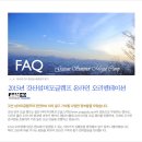 2015 제9주년 갓산 섬머 모글 캠프 FAQ - 온라인 오리엔테이션 이미지