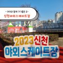 신천얼음