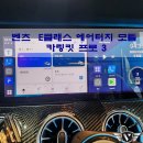 링킷플러스 | 벤츠 E클래스(W213) 와이드콕핏에 터치를 !! 카링킷 프로3와 에어터치 모듈이면 해결됩니다~
