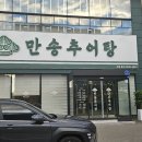 만송추어탕