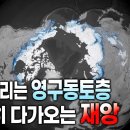 EBS - 사이언스 지구 온난화로 지구가 당면한 재앙🌎 영구동토층이 녹으면서 깨어난 고대 바이러스의 위험 이미지