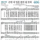 새찬송가 그림악보 406장 곤한 내 영혼 편히 쉴 곳과[464] 이미지