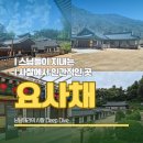 요사채 | 사찰 요사채와 대방, 절에서 스님들은 어디서 사나
