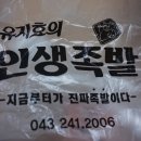 유지효의인생족발 이미지