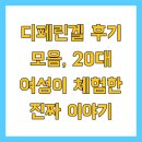 20 | 디페린겔 후기 모음, 20대 여성이 체험한 진짜 이야기