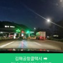 칠서자동차정비 | 김해공항콜택시 부산에서 칠서까지 김해공항시외택시운행