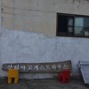 함덕산티아고게스트하우스 | 제주도게스트하우스::함덕산티아고게스트하우스 후기