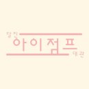 아이점프 이미지