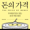 [메아쿨파] 260429 독서후기(돈의 가격)