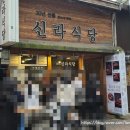 신라식당 | [대구 맛집] 30년 전통 대구 동성로 줄 서는 식당 동성로 신라식당 내돈내산 솔직 후기