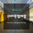 스타디온 범계점 네이버블로그