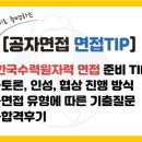 블루포트한빛원자력본부점 | [한국수력원자력 면접 준비] 한수원 토론, 인성, 협상 준비 방법 및 후기(Ft. 기출질문)