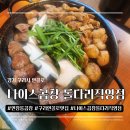 안골로 | 인창동 곱창 ✨ 구리 안골로 ‘나이스 곱창 돌다리직영점’ 특(중) 모듬 후기 + 볶음밥까지 솔직 리뷰!