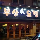 부산진오뎅 - 안양시 동안구 평촌대로223번길 36 | 부산진오뎅