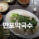 이가찜닭 | 서울 약수역 맛집 [만포막국수] | 쪽파듬뿍 이북식찜닭 만두국 내돈내산 성시경의 먹을텐데 추천