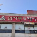 삽자루든돼지